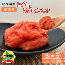 【ふるさと納税】＜選べる容量＞北海道産訳ありほぐしたらこパック 200g×3 or 5パック