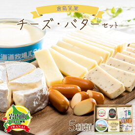 【ふるさと納税】北海道岩内町 倉島乳業チーズ・バターセット 北海道産 ゴーダチーズ ブラックペッパーチーズ スモークチーズ カマンベール チーズ 北海道 バター 朝食 パン お菓子 おつまみ におすすめ F21H-430
