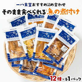 【ふるさと納税】＜選べる内容量＞【2026年2月以降順次お届け】そのまま食べられる魚の煮付 一八食堂おまかせ 4〜12個 F21H-470