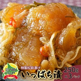 【ふるさと納税】北海道岩内町 特製松前漬け「いっぱち漬け」 250g×3パック F21H-491　かずのこ 数の子 松前漬いっぱち漬け 真昆布 かごめ昆布 するめいか ご飯のお供 おかず おつまみ 魚 魚介 海鮮 魚卵 北海道 岩内町