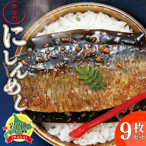 【ふるさと納税】北海道岩内町 北海道産にしんを使った「にしんめし」9袋 F21H-432 鰊 にしん ニシン 魚 魚介 魚貝類 海鮮 おつまみ ご飯のお供 おかず 簡単調理 グルメ ふるさと 北海道 岩内