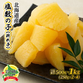 【ふるさと納税】【選べる内容量】《一八興業水産》北海道産　塩数の子（折れ子）500g（250g×2）/1kg（250g×4）