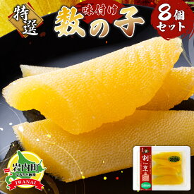 【ふるさと納税】北海道岩内町 まるりょう 割烹味付け数の子8個セット F21H-485　数の子 かずのこ 味付け数の子 魚介 魚介類 魚卵 おつまみ おせち 正月 グルメ ふるさと 北海道 岩内町