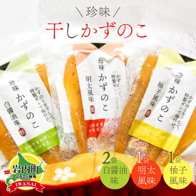【ふるさと納税】北海道岩内町 まるりょう 干し数の子3種セット 4個入 F21H-478 白醤油味×2個 明太風味×1個 柚子風味×1個 数の子 干し数の子 珍味数の子 珍味 魚介類 海産物 おつまみ 栄養豊富 低コレステロール 北海道 岩内町