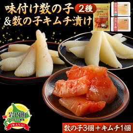 【ふるさと納税】北海道岩内町 まるりょう割烹 味付け数の子2種と数の子キムチ漬けセット（数の子3個＋キムチ1個） F21H-477　数の子 かずのこ カズノコ 魚 魚介 魚介類 魚卵 キムチ おつまみ ご飯のお供 グルメ 年末年始 お正月 おせち ふるさと 北海道 岩内町