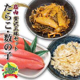 【ふるさと納税】北海道岩内町 岩内たらこ・数の子贅沢三昧セット F21H-576　たらこ タラコ 松前漬 山海漬 数の子 かずのこ 魚 魚介 魚貝類 海産物 加工品 おつまみ ご飯のお供 おかず ふるさと 北海道 岩内町