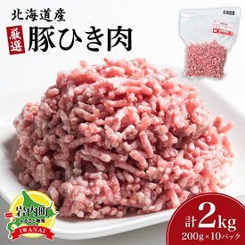 【ふるさと納税】北海道岩内町 北海道産 豚ひき肉 2kg(200g×10パック) F21H-431　豚肉 ポーク 豚 肉 ぶた にく ひき肉 挽肉 ミンチ 小分け 冷凍 ハンバーグ 麻婆豆腐 餃子 おかず お弁当 グルメ ふるさと 北海道 岩内町