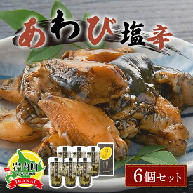 【ふるさと納税】北海道 岩内町 あわび塩辛 6個セット アワビ F21H-535　鮑 アワビ 貝 塩辛 魚貝 魚貝類 海鮮 海産物 おつまみ ご飯のお供 冷凍 加工品 グルメ ふるさと 北海道 岩内町