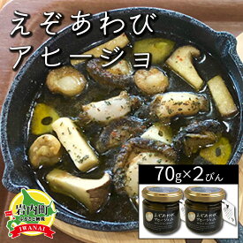 【ふるさと納税】北海道 岩内町 石塚水産 えぞあわびのアヒージョ 70g×2瓶 アワビ F21H-531　アヒージョ アワビ 鮑 あわび オリーブオイル おつまみ パーティー 手土産 贅沢 グルメ ふるさと 北海道 岩内町