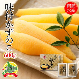 【ふるさと納税】味付 数の子 かずのこ 600g（300g×2）阿部水産 F21H-546　かずのこ カズノコ 味付け数の子 魚 魚介 魚卵 海鮮 海産物 おつまみ 正月 おせち グルメ ふるさと 北海道 岩内町