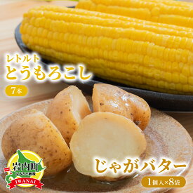 【ふるさと納税】 とうもろこし ＆ じゃがバタ― レトルト ローソンファーム北海道岩内セット　トウモロコシ とうもろこし じゃがいも ジャガイモ ジャガバター 野菜 セット 詰め合わせ ローソン こだわり レトルト コーン 簡単調理 温めるだけ 一人暮らし F21H-415