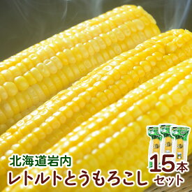 【ふるさと納税】【内容量が選べる】ローソンファーム北海道岩内レトルトとうもろこし6～15本セット