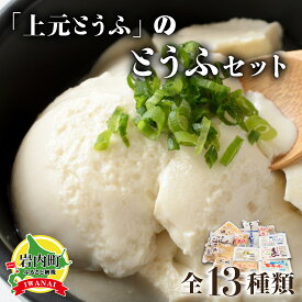 【ふるさと納税】上元とうふのとうふセット F21H-448　豆腐 大豆 油揚げ がんも 小揚げ 蒟蒻 こんにゃく 白滝 湯豆腐 麻婆豆腐 おでん グルメ ふるさと 北海道 岩内町