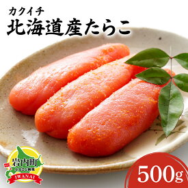 【ふるさと納税】北海道岩内町 カクイチ 北海道産たらこ500g F21H-427　タラコ 魚 魚介 魚卵 海鮮 ご飯のお供 おつまみ 冷凍 贈り物 グルメ ふるさと 北海道 岩内町