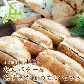 【ふるさと納税】あんバター＆あずきちょうだいセット 北海道産 小麦 100% パン 詰め合わせ 小豆 ゆめぴりか F21H-537