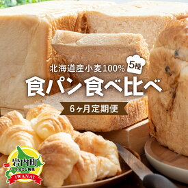 【ふるさと納税】 【6か月定期便】食パン食べ比べ 5種セット 北海道産 小麦 100% F21H-549　パン 全粒粉 角食 詰め合わせ 小豆 ゆめぴりか クロワッサン 朝食 おやつ トースト 定期便 グルメ ふるさと 北海道 岩内町