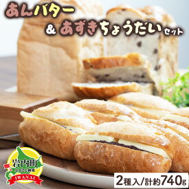 【ふるさと納税】あんバター＆あずきちょうだいセット 北海道産 小麦 100% パン 詰め合わせ 小豆 ゆめぴりかF21H-537 パン 食パン 小豆 あんこ バター 海洋深層水 ゆめぴりか あんバター もちもち 朝食 おやつ ゆめぴりか 北海道 岩内町