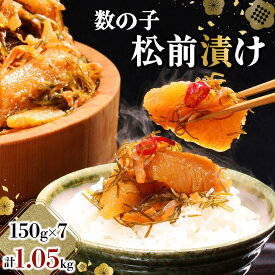 【ふるさと納税】数の子松前漬け 1.05kg（150g×7）数の子 かずのこ つまみ 海鮮 おせち お正月 北海道 グルメ 食べ物 魚卵 魚 魚介