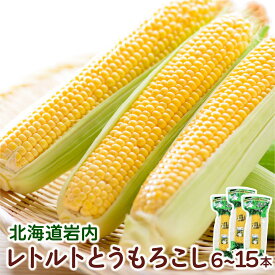 【ふるさと納税】【内容量が選べる】ローソンファーム北海道岩内レトルトとうもろこし6～15本セット