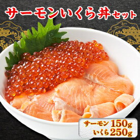 【ふるさと納税】サーモンいくら丼(トラウトサーモンスライス、いくら醤油漬け)セット　各1パック【配送不可地域：離島】【1368183】