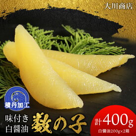 【ふるさと納税】☆選べる発送時期☆味付き数の子 400g (白醤油200×2個・計400g) ＜ 大川商店 ＞ 数の子 食べ比べ おせち 正月 北海道ふるさと納税 積丹町 ふるさと納税 海鮮 北海道 数の子 魚卵 味付き かずのこ 加工品 肴 海産物