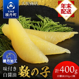 【ふるさと納税】☆選べる発送時期☆味味付き数の子 400g (白醤油200×2個・計400g) ＜ 大川商店 ＞ 数の子 食べ比べ おせち 正月 北海道ふるさと納税 積丹町 ふるさと納税 海鮮 北海道 数の子 魚卵 味付き かずのこ 加工品 肴 海産物 通販 ギフト 贈答品 　12月発送