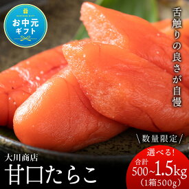 【ふるさと納税】【お中元ギフト】☆選べる発送時期☆ 甘口たらこ 選べる1箱〜6箱 1箱500g＜大川商店＞北海道ふるさと納税 積丹町 ふるさと納税 海鮮 北海道 たらこ タラコ 魚卵 海産物 通販 ギフト 贈答品 贈り物　12月発送