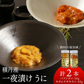 【ふるさと納税】【12月20日決済確定分まで年内発送】【数量限定】積丹産 一夜漬けうに2種セット ☆バフンウニ50g・キタムラサキウニ60g北海道ふるさと納税 積丹町 ふるさと納税 海鮮 北海道 キタムラサキウニ エゾバフンウニ セット 瓶うに 一夜漬け うに 雲丹