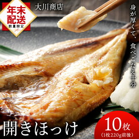 【ふるさと納税】☆選べる発送時期☆ 開きほっけ10枚セット＜大川商店＞北海道ふるさと納税 積丹町 ふるさと納税 海鮮 北海道 ほっけ 開き ホッケ 北海道産 真ホッケ 魚 法華 12月発送も可能