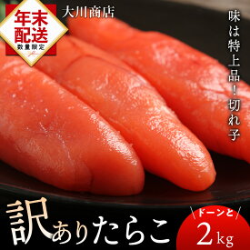 【ふるさと納税】☆選べる発送時期☆ 訳ありたらこドーンと2kg！＜大川商店＞北海道ふるさと納税 積丹町 ふるさと納税 海鮮 北海道 たらこ 切れ子 タラコ 魚卵 海産物 通販 ギフト 贈答品 贈り物　12月発送も可能