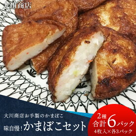 【ふるさと納税】 味自慢！かまぼこセット＜大川商店＞北海道ふるさと納税 積丹町 ふるさと納税 海鮮 北海道 かまぼこ 蒲鉾 スケソウダラ ホッケ すり身 惣菜 魚肉 加工品 通販 ギフト 贈答品 贈り物