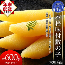 【ふるさと納税】☆選べる発送時期☆本格味付数の子300g×2パック＜大川商店＞北海道ふるさと納税 積丹町 ふるさと納税 海鮮 北海道 数の子 魚卵 味付き かずのこ 加工品 肴 海産物 通販 ギフト 贈答品 贈り物　12月発送