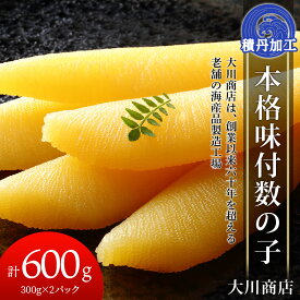 【ふるさと納税】☆選べる発送時期☆本格味付数の子300g×2パック＜大川商店＞北海道ふるさと納税 積丹町 ふるさと納税 海鮮 北海道 数の子 魚卵 味付き かずのこ 加工品 肴 海産物 通販 ギフト 贈答品 贈り物　12月発送
