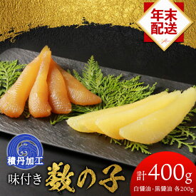 【ふるさと納税】☆選べる発送時期☆ 味付き数の子400g(白醤油200g・黒醤油200g) ＜大川商店＞数の子 食べ比べ おせち 正月 味付き 積丹 北海道 ふるさと納税 積丹町 海鮮 北海道 数の子 魚卵 味付き かずのこ 加工品 肴 海産物 通販 ギフト 贈答品 贈り物　12月発送
