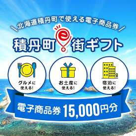【ふるさと納税】積丹町e街ギフト 15,000円分