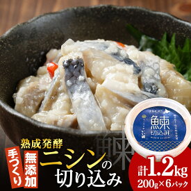 【ふるさと納税】【なごみの宿いい田】ニシンの切り込み 200g×6個セット北海道ふるさと納税 積丹町 魚介類 ふるさと納税 海鮮 発酵 米麹 こうじ にしん 北海道 加工品 無添加 海産物 通販 ギフト 贈答品 贈り物