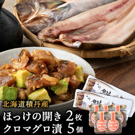 【ふるさと納税】積丹ホッケの開き(2枚)・積丹クロマグロ漬け(80g)×5個セット北海道ふるさと納税 積丹町 ふるさと納税 ホッケ さかな 北海道産 魚 干物 まぐろ 鮪 ツナ ポキ