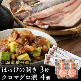 【ふるさと納税】積丹ホッケの開き(3枚)・積丹クロマグロ漬け(80g)×4個セット北海道ふるさと納税 積丹町 ふるさと納税 ホッケ さかな 北海道産 魚 干物 まぐろ 鮪 ツナ ポキ