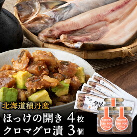 【ふるさと納税】積丹ホッケの開き(4枚)・積丹クロマグロ漬け(80g)×3個セット北海道ふるさと納税 積丹町 ふるさと納税 ホッケ さかな 北海道産 魚 干物 まぐろ 鮪 ツナ ポキ