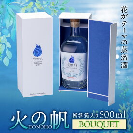 【ふるさと納税】火の帆(HONOHO) BOUQUETセット 500ml 贈答箱入り北海道ふるさと納税 積丹町 ふるさと納税 北海道 ジン 洋酒 蒸溜酒 お酒 クラフトジン 通販 ギフト 贈答品 贈り物