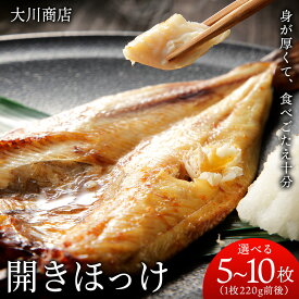 【ふるさと納税】開きほっけ 選べる5枚～10枚セット＜大川商店＞北海道ふるさと納税 積丹町 ふるさと納税 海鮮 北海道 ほっけ 開き ホッケ 北海道産 真ホッケ 魚 法華 12月発送も可能