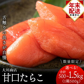 【ふるさと納税】☆選べる発送時期☆ 甘口たらこ 選べる1箱～6箱 1箱500g＜大川商店＞北海道ふるさと納税 積丹町 ふるさと納税 海鮮 北海道 たらこ タラコ 魚卵 海産物 通販 ギフト 贈答品 贈り物　12月発送