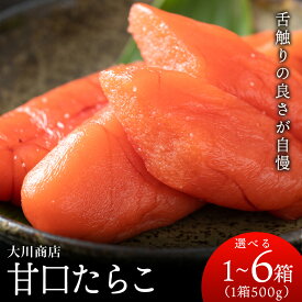 【ふるさと納税】☆選べる発送時期☆ 甘口たらこ 選べる1箱〜6箱 1箱500g＜大川商店＞北海道ふるさと納税 積丹町 ふるさと納税 海鮮 北海道 たらこ タラコ 魚卵 海産物 通販 ギフト 贈答品 贈り物　12月発送