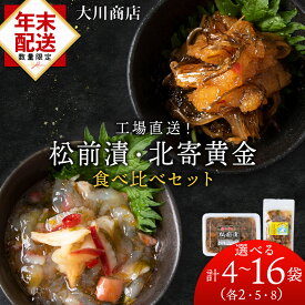 【ふるさと納税】 ☆選べる発送時期☆工場直送！！『松前漬・北寄黄金』食べ比べ 選べる計4袋～16袋セット＜大川商店＞北海道ふるさと納税 積丹町 ふるさと納税 海鮮 北海道 ホッキ 北寄貝 数の子松前漬け 漬魚 加工品 肴 海産物 通販 ギフト 　12月発送