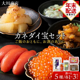 【ふるさと納税】☆選べる発送時期☆ カネダイ宝セット 選べる5種各1個～3個セット＜大川商店＞北海道ふるさと納税 積丹町 ふるさと納税 海鮮 北海道 たらこ いくら たこわさび 味付け 数の子 松前漬け 漬魚 加工品 肴 海産物 通販 ギフト 贈答品 贈り物　12月発送