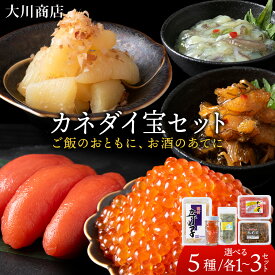 【ふるさと納税】カネダイ宝セット 選べる5種各1個～3個セット＜大川商店＞北海道ふるさと納税 積丹町 ふるさと納税 海鮮 北海道 たらこ いくら たこわさび 味付け 数の子 松前漬け 漬魚 加工品 肴 海産物 通販 ギフト 贈答品 贈り物