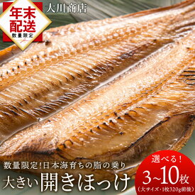 【ふるさと納税】 ☆選べる発送時期☆ 大きい開きほっけ 選べる3枚～10枚セット＜大川商店＞北海道ふるさと納税 積丹町 ふるさと納税 海鮮 北海道 ほっけ 開き ホッケ 北海道産 真ホッケ 魚 法華　12月発送
