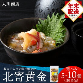 【ふるさと納税】☆選べる発送時期☆工場直送！こだわり製法の『北寄黄金』選べる5～10袋 1袋150g 魚介 ホッキ 貝 北海道 積丹 珍味 ＜大川商店＞北海道ふるさと納税 積丹町 魚介類 ふるさと納税 海鮮 数の子 魚卵 北海道 加工品 海産物 通販 ギフト 贈答品 12月発送
