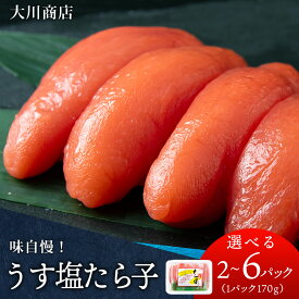 【ふるさと納税】積丹 老舗手作りシリーズ”たらこ” 選べる2個～6個セット 1個170g北海道ふるさと納税 積丹町 魚介類 ふるさと納税 海鮮 たらこ 魚卵 北海道 加工品 海産物 通販 ギフト 贈答品 贈り物
