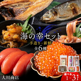 【ふるさと納税】海の幸 選べる1セット～3セット（ イカの塩辛 150g 松前漬け 220g たらこ 170g 正油いくら 50g 糀糠にしん 1尾 開きほっけ 1尾 ）＜大川商店＞北海道ふるさと納税 積丹町 ふるさと納税 海鮮 北海道 加工品 海産物 通販 ギフト 贈答品 贈り物